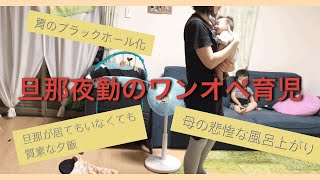 旦那夜勤のワンオペ育児0歳2歳