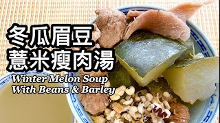 粵語 | 冬瓜眉豆薏米瘦肉湯 | 消暑祛濕、清熱解毒 | 家常湯水 | Winter Melon Soup With Beans And Barley