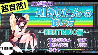 【NEUTRINO解説実演】AIきりたんの使い方 / 東北きりたん、東北イタコなど5キャラが歌う【2021年版】