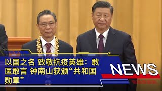 以国之名 致敬抗疫英雄：敢医敢言 钟南山获颁“共和国勋章”