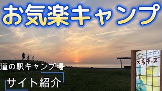 【新潟】糸魚川　荒崎キャンプ場　ノープランでも大丈夫！道の駅とコンビニ近くのキャンプ場。冷蔵庫がわりに歩いてコンビニに氷を買いに行けちゃう。予約の取りやすさから、困ったときはいつもココ。