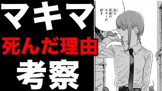 【チェンソーマン】なぜマキマは一度地獄で死んでしまったのか？？【75話ネタバレ注意】