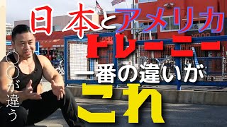 【ココが全く違う】日本とアメリカのトレーニーは考え方が全く違う【北島達也　切り抜き　筋トレ】