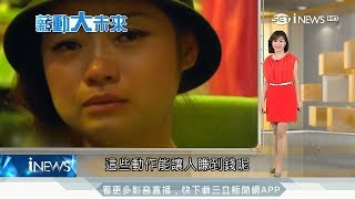 20170814【薪動大未來】職業哭手！人肉水龍頭假哭真賺錢 依外貌演技論薪酬｜主播 苑曉琬｜三立iNEWS