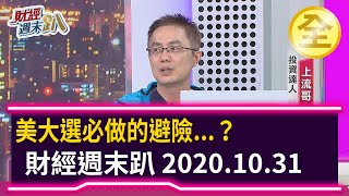 專家也曾賠到脫褲子！美大選必做的避險...？2020.10.31【財經週末趴 全集】