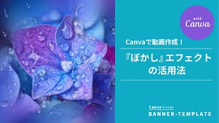 Canva活用術｜『ぼかし』エフェクトの活用法