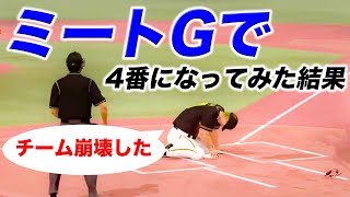 【大惨事】ミートGで4番打者になったらチーム崩壊した【プロスピ2019,アタレバー#104】