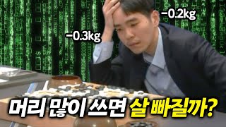 머리 많이 쓰면 진짜 살이 빠질까?