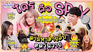 What's In My Home ? อะไรอยู่ในบ้าน EP.50ใครคือ SPY ในบ้านแก้มบุ๋ม ภารกิจตามหาสายลับสุดวุ่นวาย