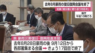 去年８月豪雨 県が復旧復興会議を終了「被災者に寄り添う対応を」【佐賀県】 (20/08/06 12:00)