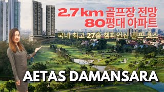 AETAS DAMANSARA @ Tropicana 애타스 다만사라: 국내 최고 27홀 챔피언쉽 골프 코스 전망 @ 쿠알라룸푸르 말레이시아