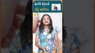 షుగర్ వ్యాధిని నియంత్రించే బెస్ట్ టిప్స్|#drcalmssanjeevani #ytshorts #sugar #diabetes #natural