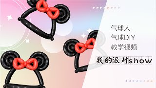 [Balloon tutorial] How to make balloon-Minnie hat，氣球教學-气球教程-气球装饰-米奇米妮氣球帽