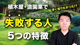 植木屋・造園業で失敗する人の5つの特徴