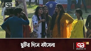 শুক্রবার ছুটির দিনে পাঠক-দর্শনার্থীদের পদচারনায় মুখর একুশে বইমেলা | News | Ekattor TV