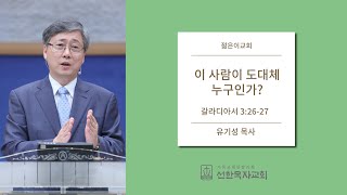 [선한목자교회] 젊은이예배설교 2014/09/07 | 이 사람이 도대체 누구인가? | 유기성 목사