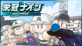 【160年目 │ 795h〜】魚と目指す甲子園！-パワプロ2024 栄冠ナイン-【作業用BGM】