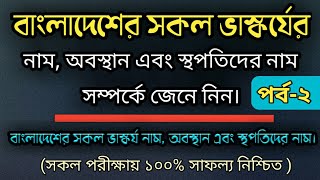 বাংলাদেশের সকল ভাস্কর্য নাম, অবস্থান এবং ভাস্কর্যগুলোর স্থপতিদের নাম জেনে নিন। (পর্ব-২)