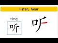 151. learn chinese how to say write 听 ting 1 to listen in chinese stroke order hsk 1