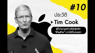 Tim Cook CEO แห่งแอปเปิ้ล ผู้ที่นำพามูลค่าบริษัทสู่หลัก “ล้านล้าน” บาทได้เป็นคนแรก