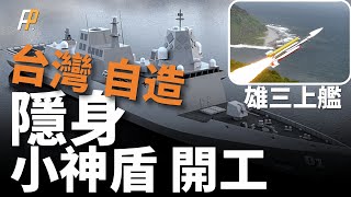 Taiwan adds 12 more light frigates!