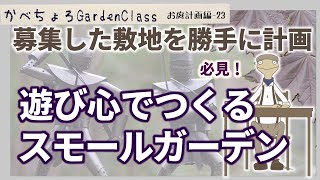 スモールガーデンに遊び心でお庭を計画🗡【お庭計画編-23】