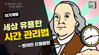 세상 유용한 시간관리 법 by 벤저민 프랭클린