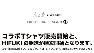 コラボTシャツ販売！EDIT CLOTHING×monarch worksのダブルネーム/そしてmakuakeにて販売のHIHUKI×beckのファイヤーブラスターが発送開始いたします！