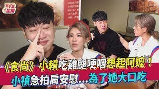 @LaiLai116 吃雞腿哽咽想起阿嬤!  小禎急拍肩安慰 為了她大口吃｜食尚玩家搶先看