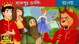 রাজপুত্র ডার্লিং | Prince Darling Story | Bangla Cartoon | @BengaliFairyTales