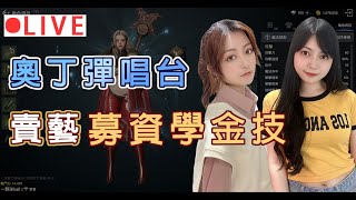 【奧丁：神叛】4/23 遊戲彈唱台，為學金技能來賣藝啦！  |  feat.17直播主：如小小 ｜ 奧丁08金變奶媽#奧丁 #ODIN #오딘  畫質可調至1440p