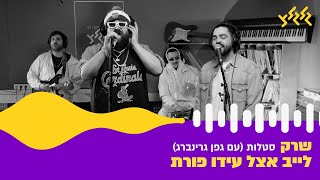 שרק עם גפן גרינברג - סטלות (לייב אצל עידו פורת)