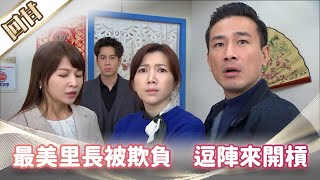 《好戲回甘》市井豪門 EP67 最美里長被欺負 逗陣來開槓