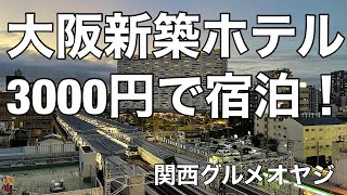 大阪新築ホテル3000円で宿泊Stay at a newly built hotel in Osaka for 3,000 yen