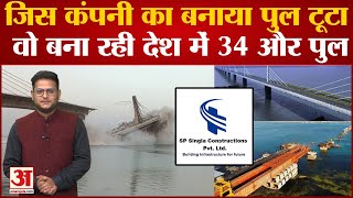 Bihar Bridge Collapse: Bhagalpur का पुल बना रही कंपनी के पास देश में 34 और प्रोजेक्ट | SP Singla