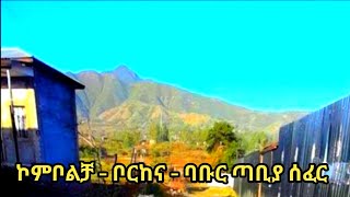 ወሎ ኮምቦልቻ ቦርከና፣ ባቡር ጣቢያ ሰፈር ዙረት ላስቃኛችሁ🇪🇹 @setiramedia4959 #ወሎ #walkingtour #kombolcha #ጉዞ #ethiopia