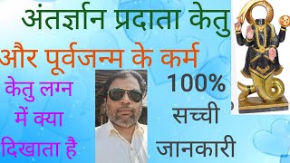 Ketu Ke Upay|Ketu In 1st House Aur Pichhle Janam Ke Achhe Karm|केतु के उपाय|केतु लग्न में क्या देता