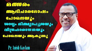 വീടായാലും പള്ളിയായാലും എവിടെ പിണക്കമുണ്ടോ അവിടെ ആഭിചാരത്തിനെക്കാള്‍ വലിയ പ്രയാസം.. Pr. Anish Kavalam