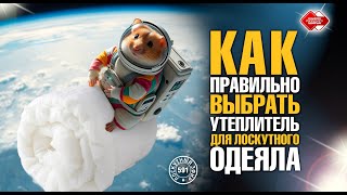 Лоскутный эфир 591. Как правильно выбрать утеплитель для лоскутного одеяла?