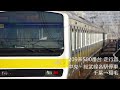 【走行音】jr東日本209系500番台 中央・総武線各駅停車 千葉→稲毛