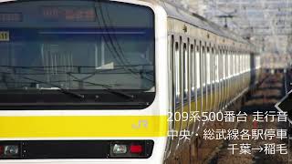 【走行音】JR東日本209系500番台 中央・総武線各駅停車 千葉→稲毛