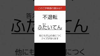 【三字熟語 読みクイズ】身につく！勉強になる　ヒントあり【漢字クイズ】 #Shorts