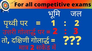 सम्पूर्ण पृथ्वी पर भूमि और जल का अनुपात 1:2 है उत्तरी गोलार्द्ध में2:3 है तो दक्षिणी गोलार्द्ध में ?