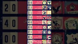 نتائج مباريات الجولة السادسة من الدوري المصري ٢٠٢٣/٢٠٢٢