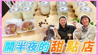 【訪談小記】宵夜怎麼選？深夜甜點店！(Feat.行釷行喬伊) ＿貝殼趣生活