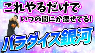 【4分激やせボクシング🔥】パラダイス銀河に合わせた有酸素運動でダイエット成功者続出‼食事制限無しでも楽しく全身痩せる🔥【痩せるダンス 室ボクササイズ 】