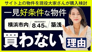 【利回りだけで判断すると失敗する…】物件を購入するときの判断基準を解説します【購入検討シミュレーション】築浅利回り8.45%