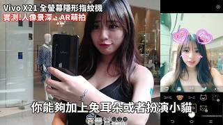 超卡哇伊~ vivo x21 實測!人像景深+AR萌拍