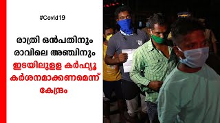 രാത്രി കര്‍ഫ്യു കര്‍ശനമാക്കണം; അവശ്യ സര്‍വീസുകൾ മാത്രം; കേന്ദ്ര നിർദേശം | NightCurfew