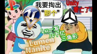 虚幻5(UE5)一秒撸几十亿三角形黑科技原理,Unity要亡了?干货护发！【游戏开发技术02】